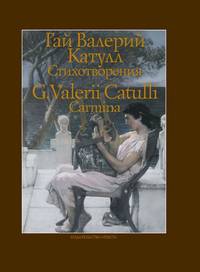 Гай Валерий Катулл. Стихотворения / G. Valerii Catulli: Carmina