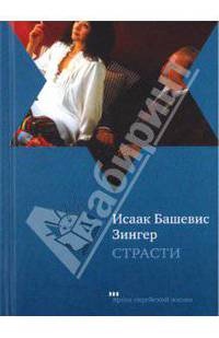 Страсти и другие рассказы