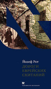 Йозеф Рот: Дороги еврейских скитаний