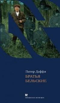Питер Даффи: Братья Бельские