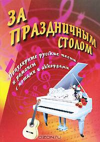 За праздничным столом: Популярные русские песни и романсы с нотами и аккордами: Песенник. - 3-е изд. - (Любимые мелодии)