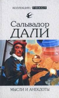 Сальвадор Дали: Мысли и анекдоты