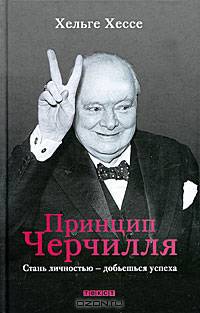 Хельге Хессе: Принцип Черчилля: Стань личностью — добьешься успеха