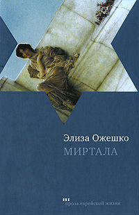 Элиза Ожешко: Миртала