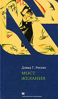 Мост желания. Утраченное искусство идишского рассказа