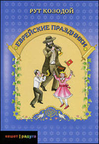 Рут Козодой: Еврейские праздники