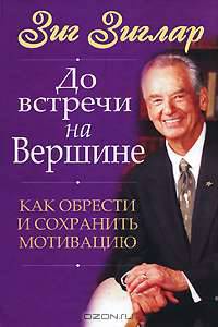 До встречи на вершине