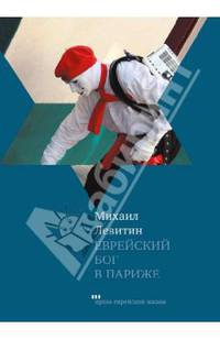 Еврейский бог в Париже