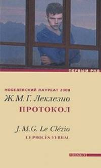 Жан-Мари Леклезио: Протокол