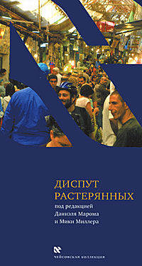 Диспут растерянных. Межкультурный семинар в тель-авивской школе "Шевах-Мофет". Голоса и отклики