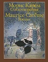 Морис Карем. Стихотворения / Maurice Careme: Poesies