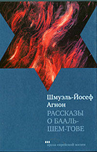 Шмуэль Агнон: Рассказы о Бааль-Шем-Тове
