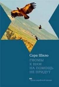 Гномы к нам на помощь не придут