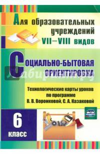 Социально-бытовая ориентировка. 6 класс. Технологические карты уроков по прогр. В. Воронковой. ФГОС