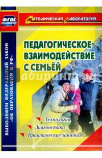 Педагогическое взаимодействие с семьей. Технологии. Диагностика. Практические занятия. ФГОС