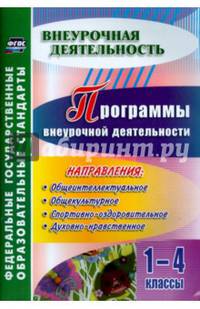 Программы внеурочной деятельности. 1-4 классы. ФГОС