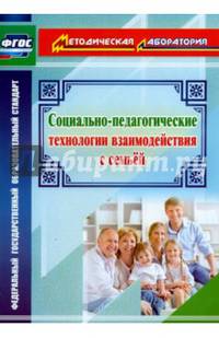 Социально-педагогические технологии взаимодействия с семьей. ФГОС