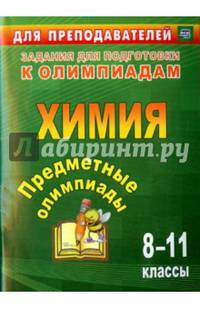 Предметные олимпиады. 8-11 классы. Химия. ФГОС