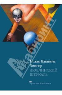 Исаак Зингер: Люблинский штукарь