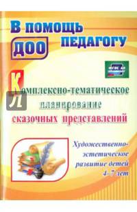 Комплексно-тематическое планирование сказочных представлений. Художественно-эстетич. разв. ФГОС ДО