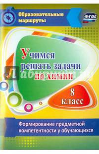 Учимся решать задачи по химии. Формирование предметной компетентности у обучающихся 8 класса. ФГОС