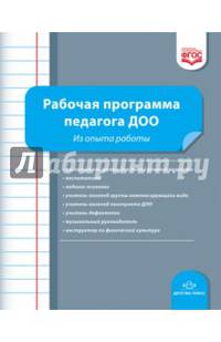 Рабочая программа педагога ДОО. Из опыта работы. ФГОС