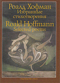 Роалд Хофман. Избранные стихотворения / Roald Hoffmann. Selected Poems