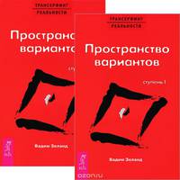 Трансерфинг реальности. Ступень I. Пространство вариантов (комплект из 2 экземпляров)