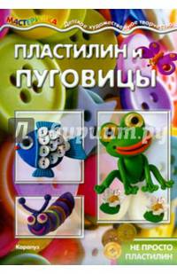 Пластилин и пуговицы. Не просто пластилин