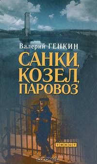 Валерий Генкин: Санки, козел, паровоз