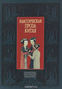 Классическая китайская проза