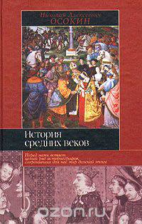 История средних веков