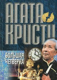 Большая четверка