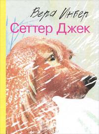 Сеттер Джек