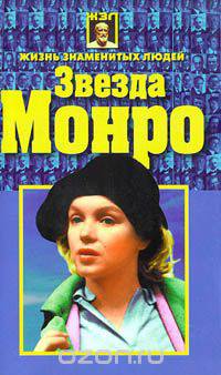 Звезда Монро