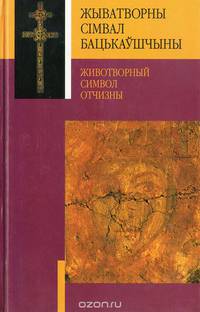 Живатворны сiмвал бацькаушчыны / Животворный символ Отчизны
