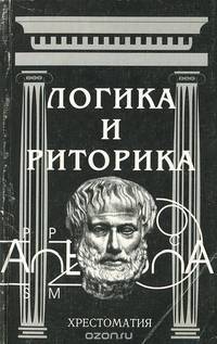 Логика и риторика. Хрестоматия