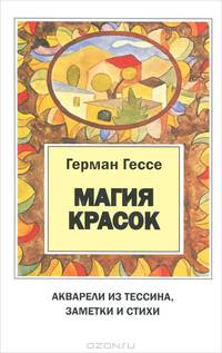 Магия красок. Акварели из Тессина, заметки и стихи