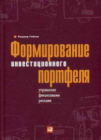 Формирование инвестиционного портфеля. Управление финансовыми рисками