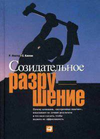 Созидательное разрушение. Почему компании, "построенные навечно", показывают не лучшие результаты и что надо сделать чтобы поднять их эффективность