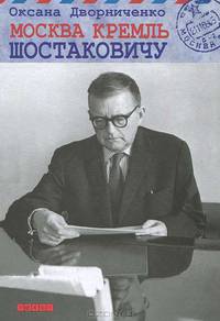 Москва Кремль Шостаковичу