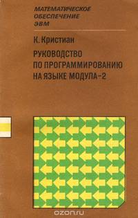 Руководство по программированию на языке Модула-2