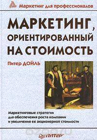 Маркетинг, ориентированный на стоимость. Маркетинговые стратегии для обеспечения роста компании и ув