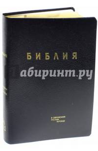 Библия. Книги Священного Писания Ветхого и Нового Завета в современном русском переводе