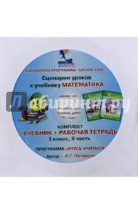Математика. 3 класс. Сценарии уроков. Часть 2 (CD)