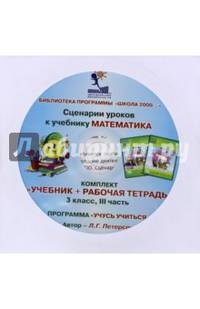 Математика. 3 класс. Сценарии уроков. Часть 3 (CD)