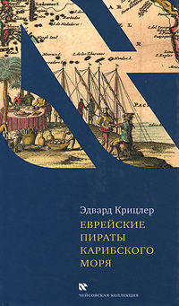 Эдвард Крицлер: Еврейские пираты Карибского моря