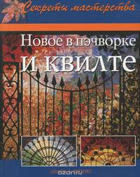 Новое в пэчворке и квилте