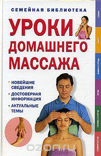 Уроки домашнего массажа