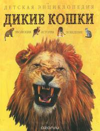 Дикие кошки. Эволюция, история, поведение